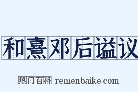 和熹邓后谥议是什么意思的图片